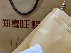 -郑喜旺烧烤(郑州总店)