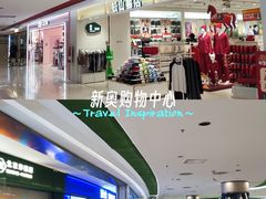 -新奥购物中心