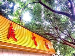 -庆蓉云·庆云面(双林店)