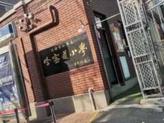 -天津市和平区哈密道小学