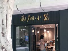 门面-上味馆南翔小笼(杏山路店)