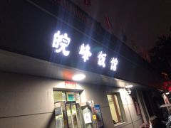 门面-北大地皖峰饭馆