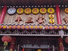 -金杨拉面王小吃面馆·牛三宝面·红烧牛肉粉