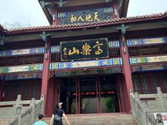 -富乐山