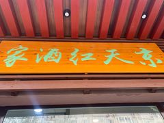 门面-京天红酒家(虎坊路店)