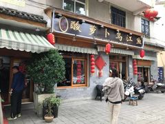 门面-大理.老字号渝记酸萝卜乌鱼(古城总店)