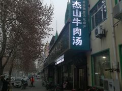 -清真马杰山牛肉汤馆