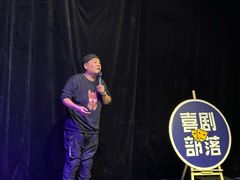 -喜剧部落脱口秀(三里屯店)