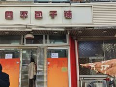 -四平包子铺