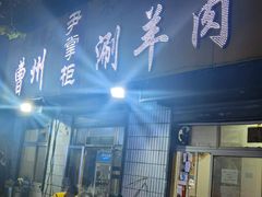 门面-尹掌柜曹州涮羊肉(西市场店)