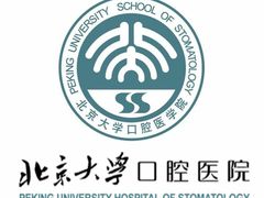 -北京大学口腔医院(魏公村总院)