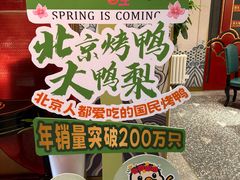 -大鸭梨烤鸭·北京菜(大兴南小街店)