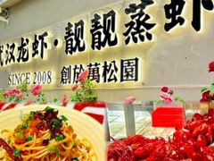 -靓靓蒸虾·头牌蒸虾(雪松路总店)