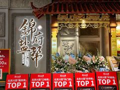 -锦府盐帮·侯宅(五棵松万达店)