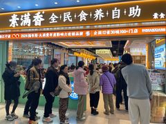 -素满香·全民食养自助(长宁龙之梦店)