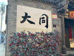 -喜晋道面馆(华严寺广场店)