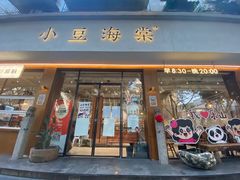 -小豆海棠(人民南路店)