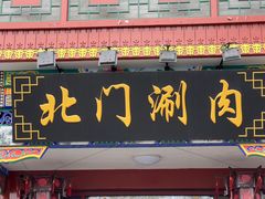 -北门涮肉·铜锅涮肉(南锣鼓巷店)