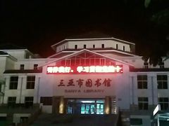 -三亚市图书馆