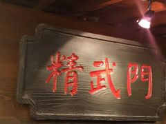 门面-京城小江南·北京烤鸭·江南土菜·白鱼(中关村店)