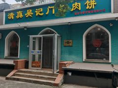 -清真吴记门钉肉饼·喜多利