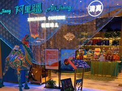 -阿里疆Alijiang·丝路美食·异域风情·清真(长楹天街店)