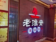 -老淮安·淮安菜(周恩来纪念馆店)