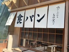 -银座仁志川·生吐司专门店(香港广场店)