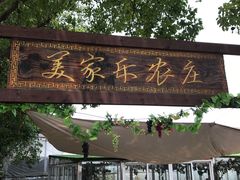 -美家乐农庄·露营·团建(大治路店)