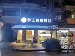 门面-甜心闲生传统手工冰粉(奎星楼店)