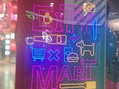 -CITY MART城市集市(中庚漫游城店)