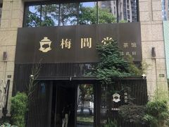 -梅间堂茶馆(绿地缤纷城店)