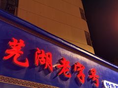 -晓马鸭店(新芜路店)