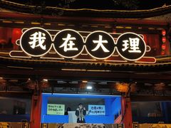 -大理古城