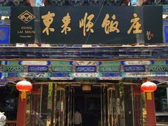 门面-东来顺饭庄(天坛店)