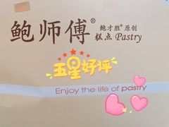 -鲍师傅糕点(石景山古城店)