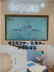 -伊然美产后恢复中心(海珠妇幼店)