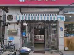-三元梅园(永定路店)