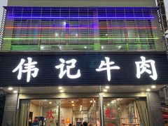 门面-伟记牛肉(金鸿公路店)