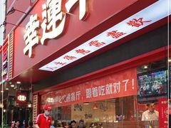 门面-幸运牛汕头小黄牛牛肉火锅(梅林店)