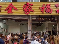 门面-佘记全家福芋儿鸡(向阳街总店)