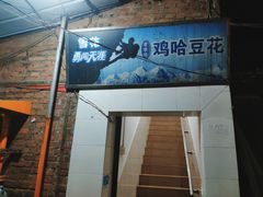 -鸡哈豆花(梅西广场店)