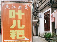 门面-夹江老头叶儿粑(石雁儿小区店)