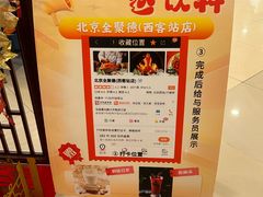 -北京全聚德(西客站店)