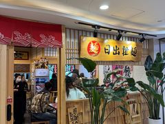 -日出拉面(望京店)