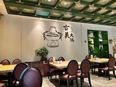 -古关火锅店(古北水镇景区店)