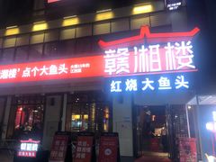 门面-赣湘楼(中骏店)