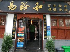 门面-易裕和·长沙米粉(竹塘西路店)