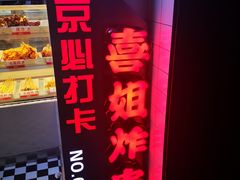 -喜姐炸串(仙林水平方店)
