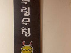 -恩你小木屋·韩式料理(假日广场店)